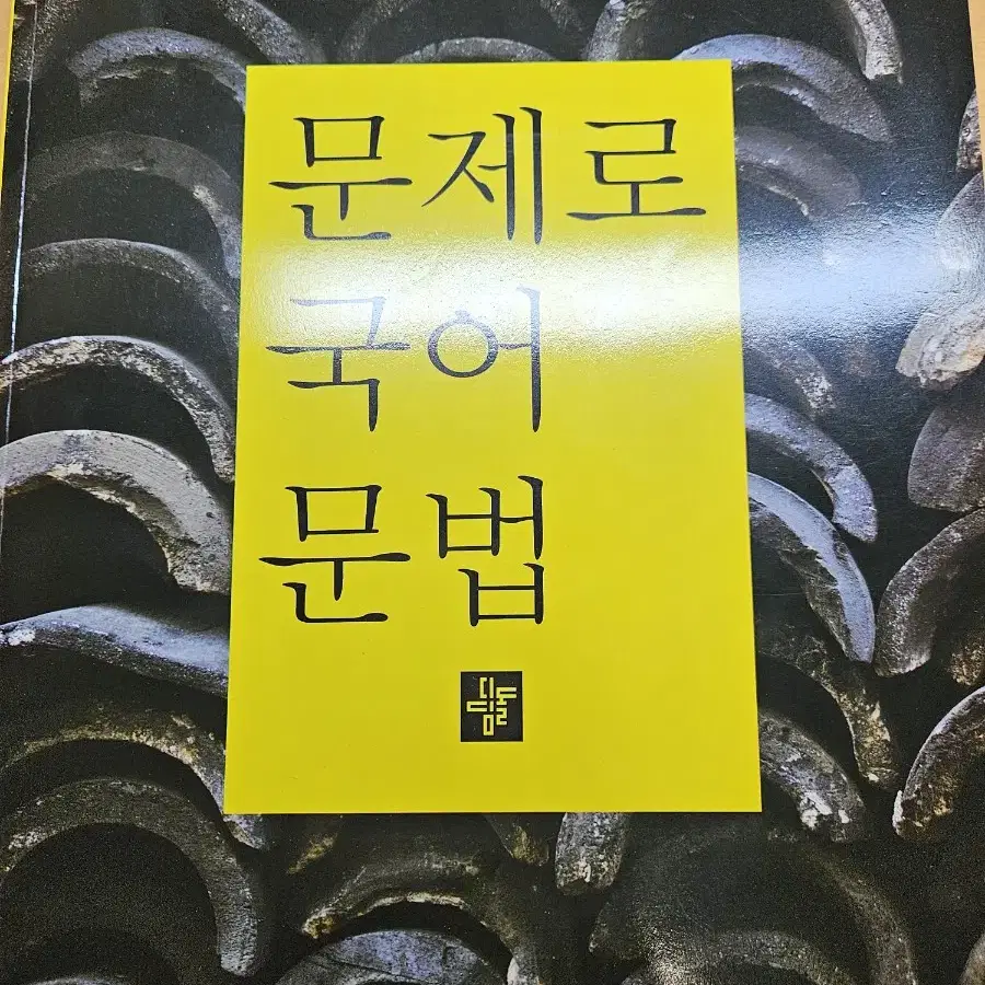 문제로 국어 문법 (고등)