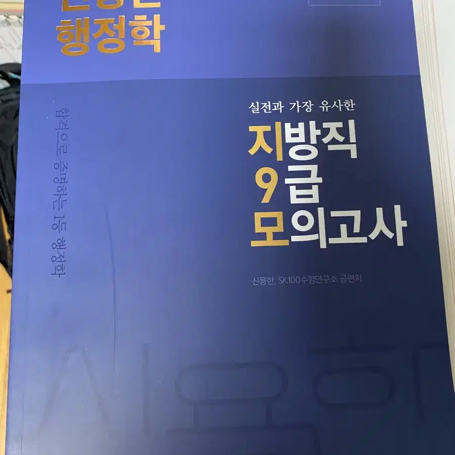 신용한 행정학 지방직 9급 모의고사