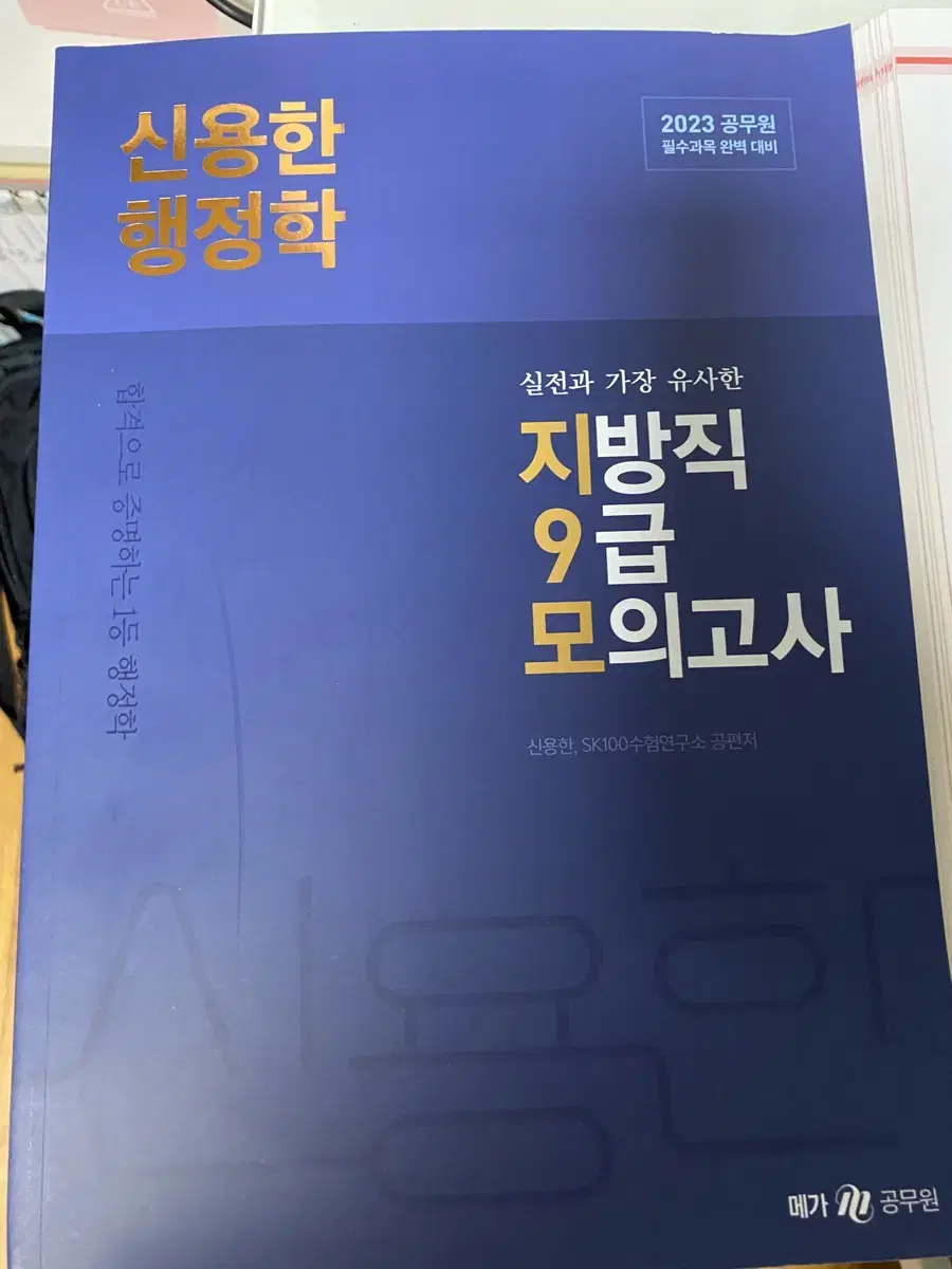 신용한 행정학 지방직 9급 모의고사