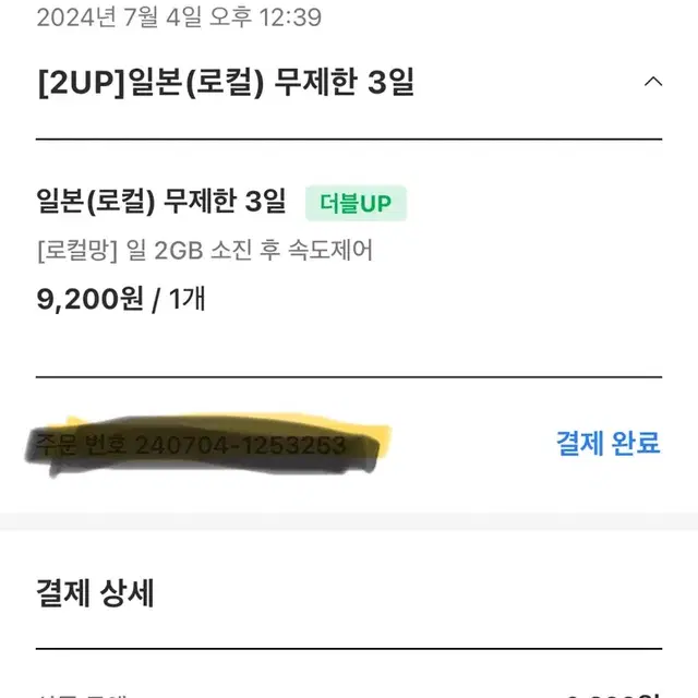 일본 3일 e심 - 2기가 - 인터넷 이심