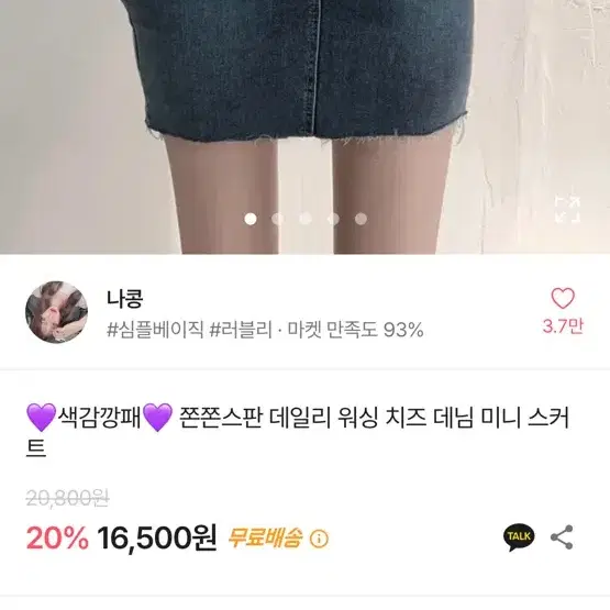 쫀쫀스판 데일리 워싱 치즈 데님 미니 스커트