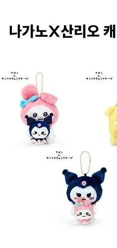 Sanrio Nagano Collaboration My Melody Kuromi Fair keyring Dolls