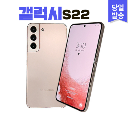 >>특가판매<< 갤럭시 S22 256GB 등급별 공기계중고폰