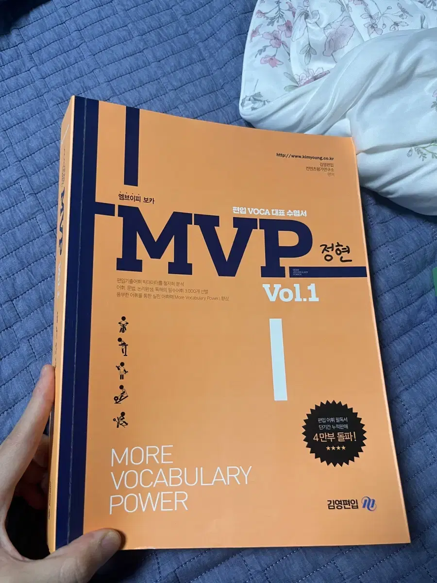 김영편입 mvp voca vol.1