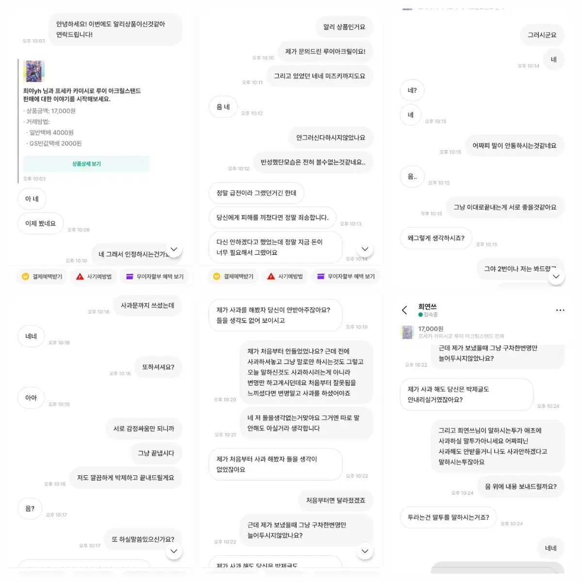 박제) 번개장터 희야y sh07as 상점 박제합니다 프세카 프로세카 알리