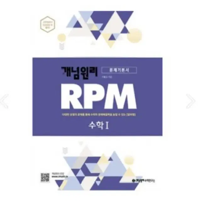 고등학교 수1 rpm 책