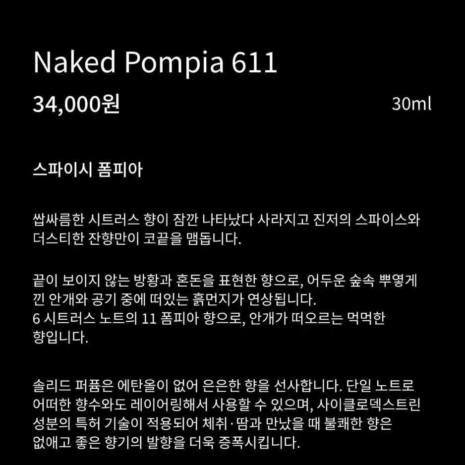 새상품 에이딕트 솔리드 퍼퓸 30ml 폼피아 611