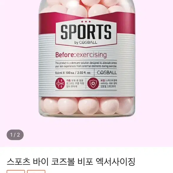 운동용 화장품 스포츠 바이 코즈볼 Sports by Cosball