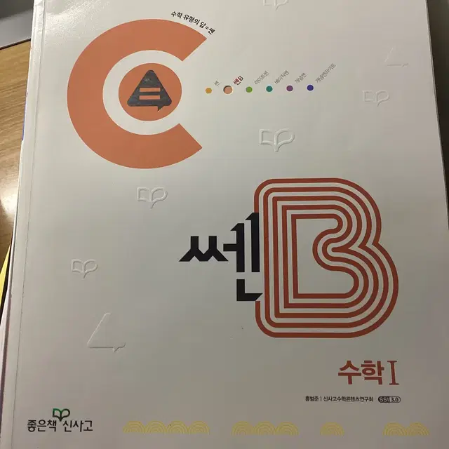 오늘만/새책)) 쎈B 수학1 판매 내신 대비