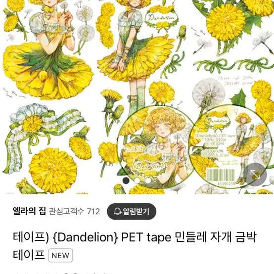 사엘라님 단델리온 데이지 pet 마테 신상 띵