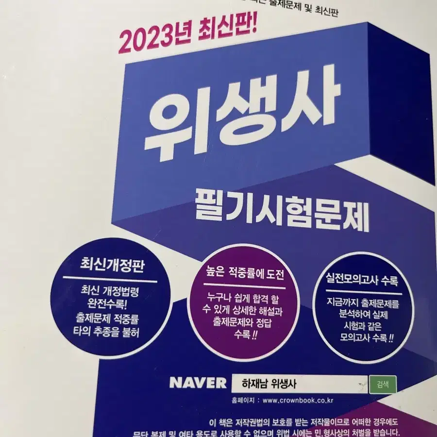 위생사필기시험문제 2023년 개정판