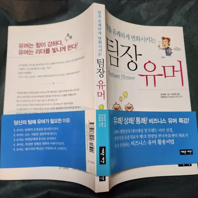 "팀을 유쾌하게 변화시키는 팀장유머" 명품 자기계발 서적