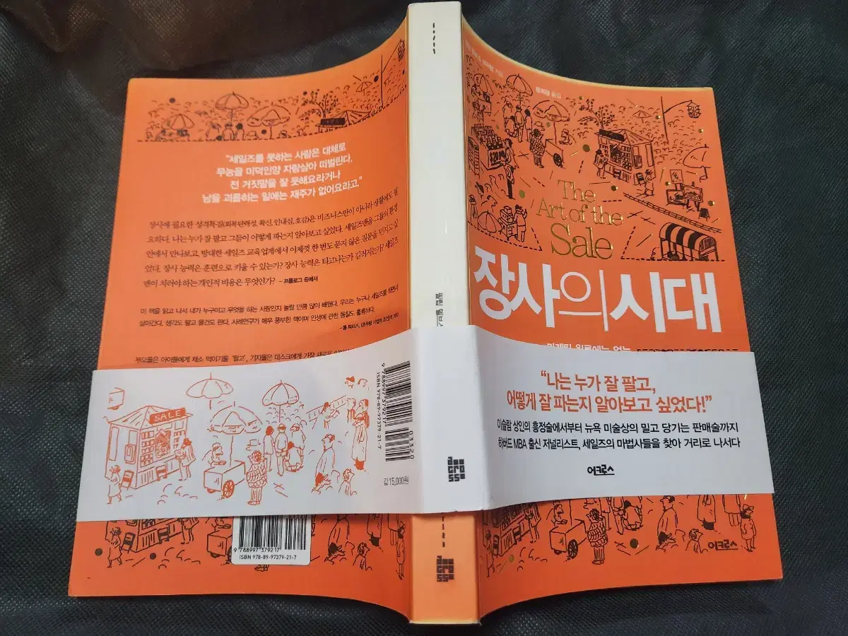 "장사의 시대" 명품 경영학 서적