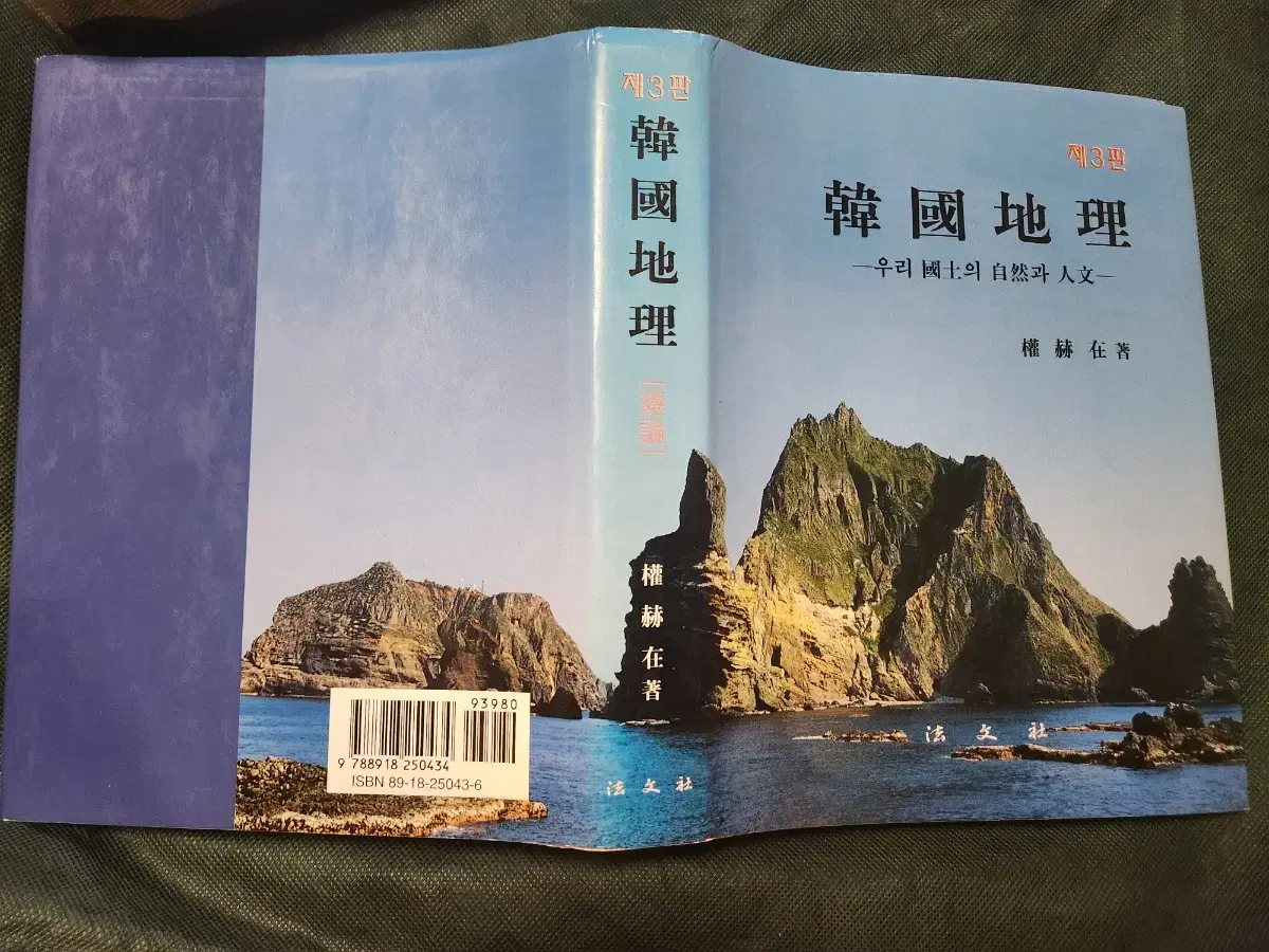 "한국지리 총론 제3판(자연,인문 포함)" 명품 지리학 서적