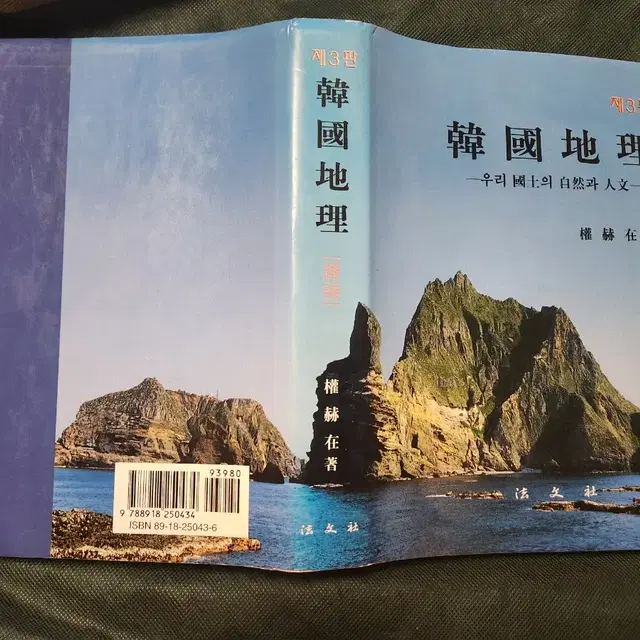 "한국지리 총론 제3판(자연,인문 포함)" 명품 지리학 서적