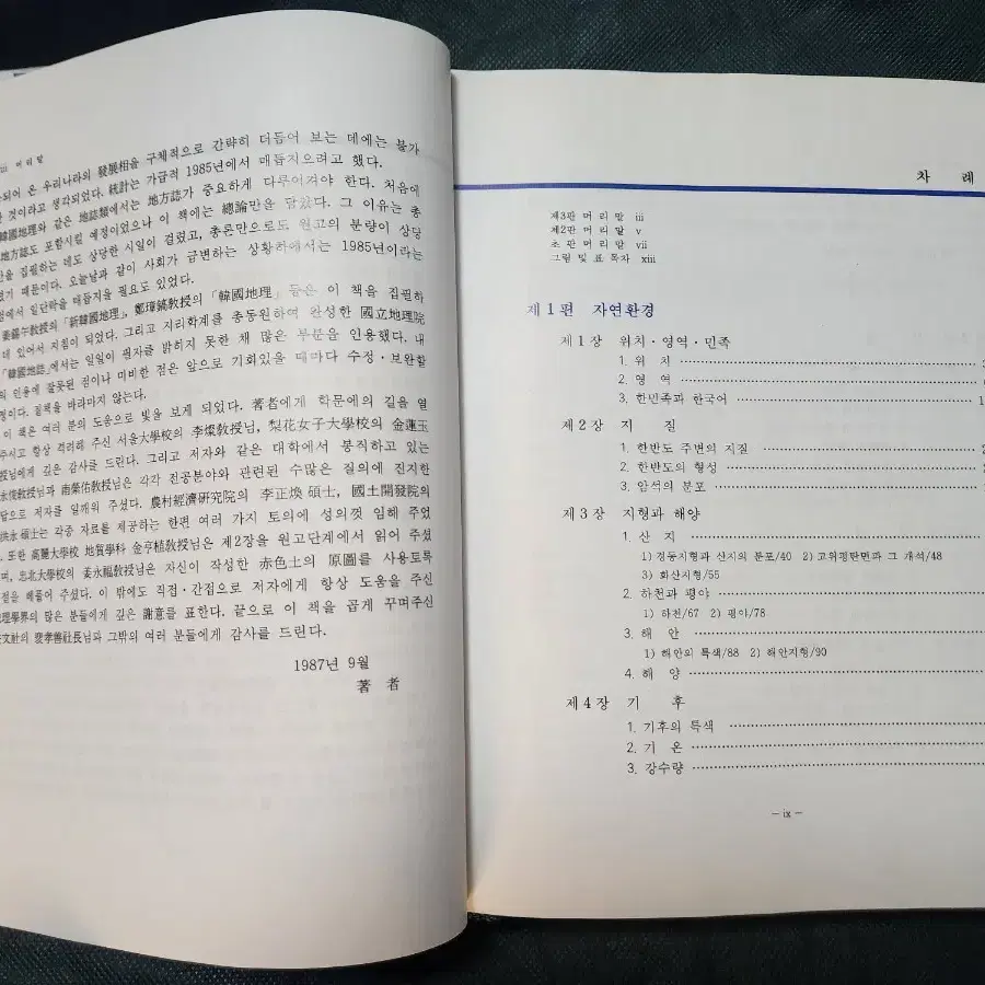 "한국지리 총론 제3판(자연,인문 포함)" 명품 지리학 서적