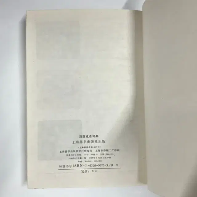 레소레트로#1142 중국고사성어 컬러성어사전 중국원서 간체