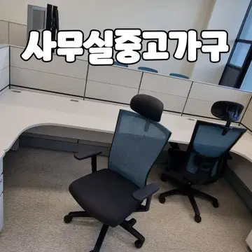 퍼시스 사무실 사무용 중고가구 오피스 책상 파티션 의자 각도책상 
