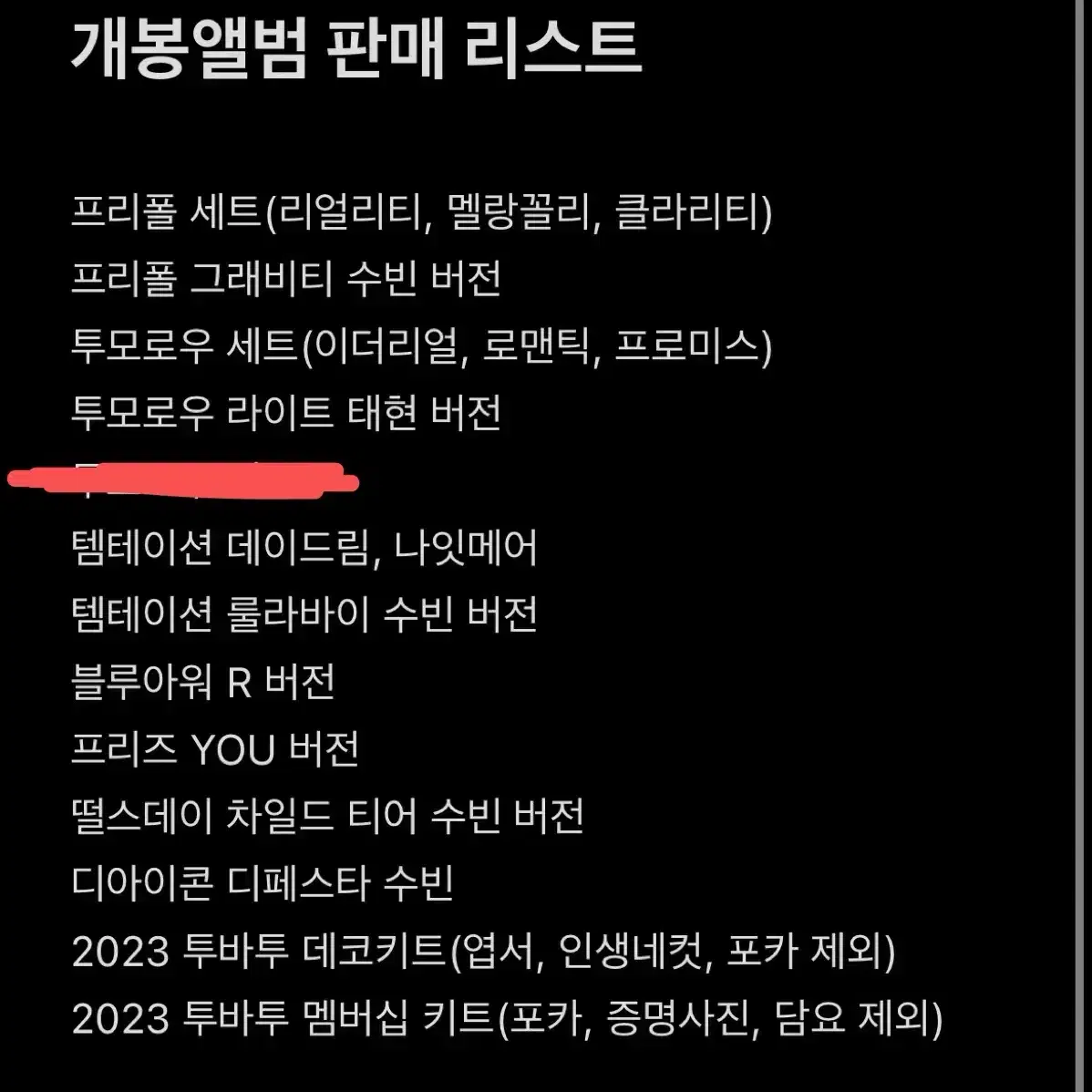 투바투 txt 개봉앨범 포카 포함 데코키트 멤버십키트 디아이콘 판매 처분