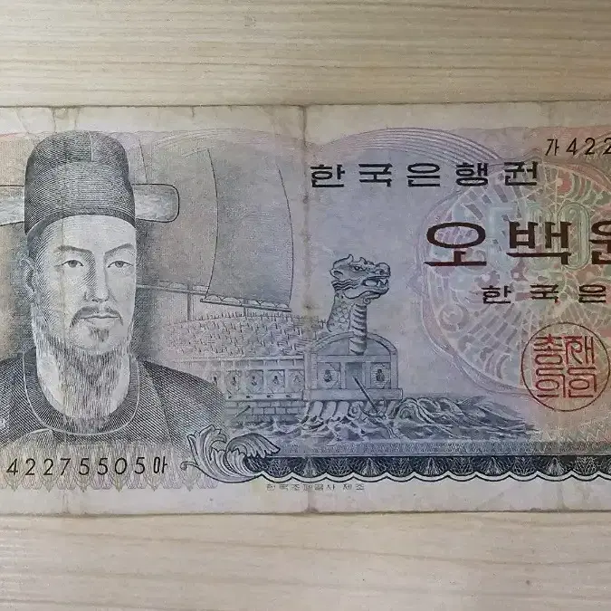 미사용 지폐 100원 2장, 사용 지폐 500원 1장