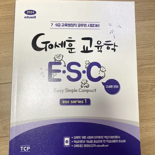 2024 고세훈 교육학 ESC (에듀윌 교육행정)