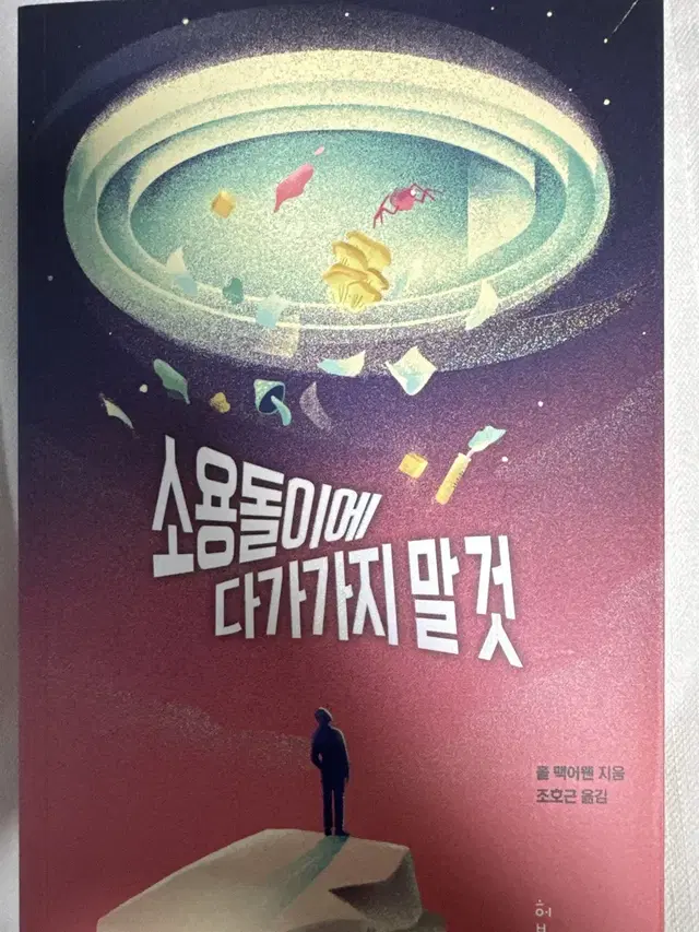 소용돌이에 다가가지 말 것