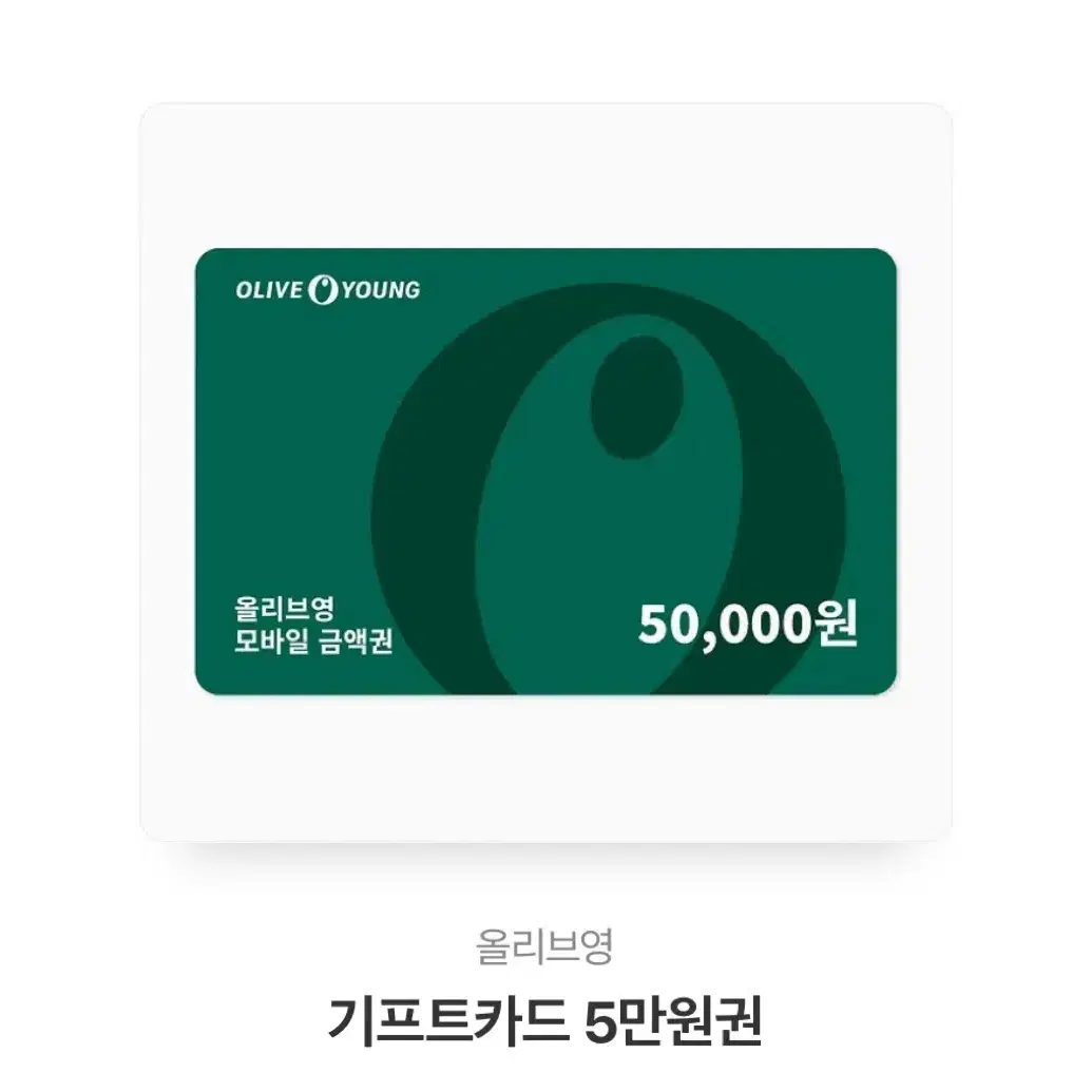 올리브영 5만원권