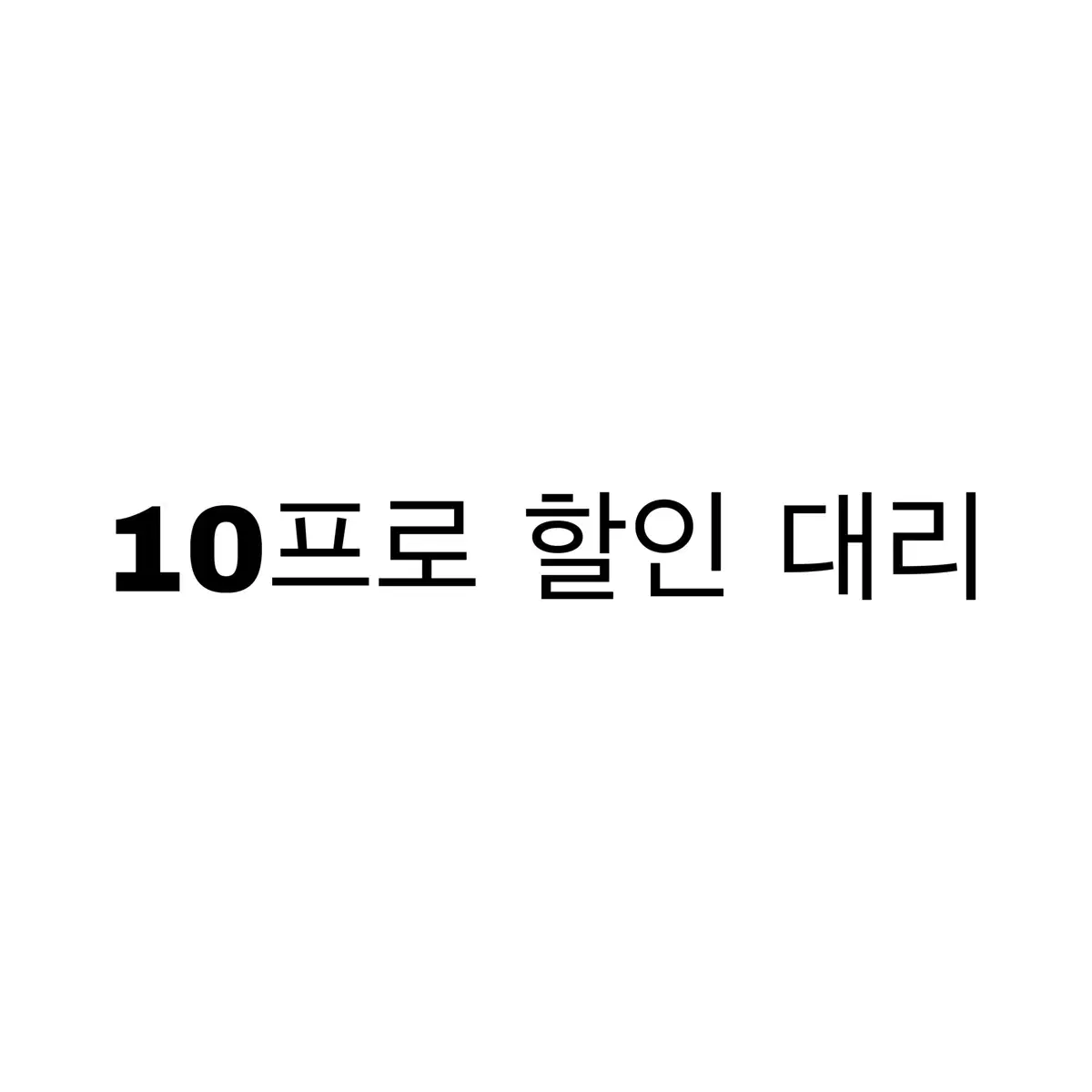 야놀자 여기어때 등 10% 할인 대리 예약 해드립니다