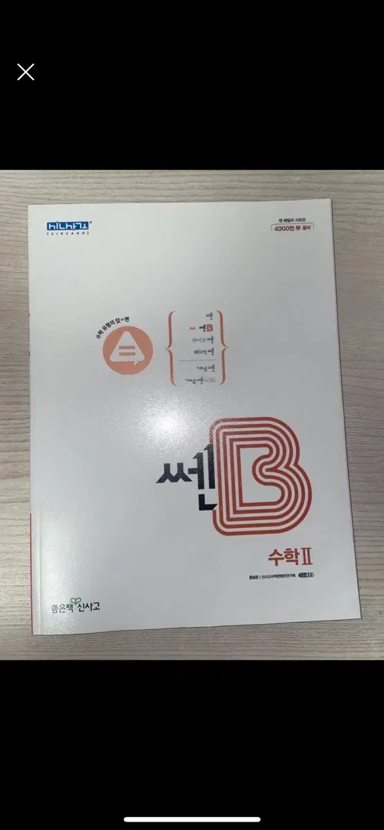 쎈B 수2