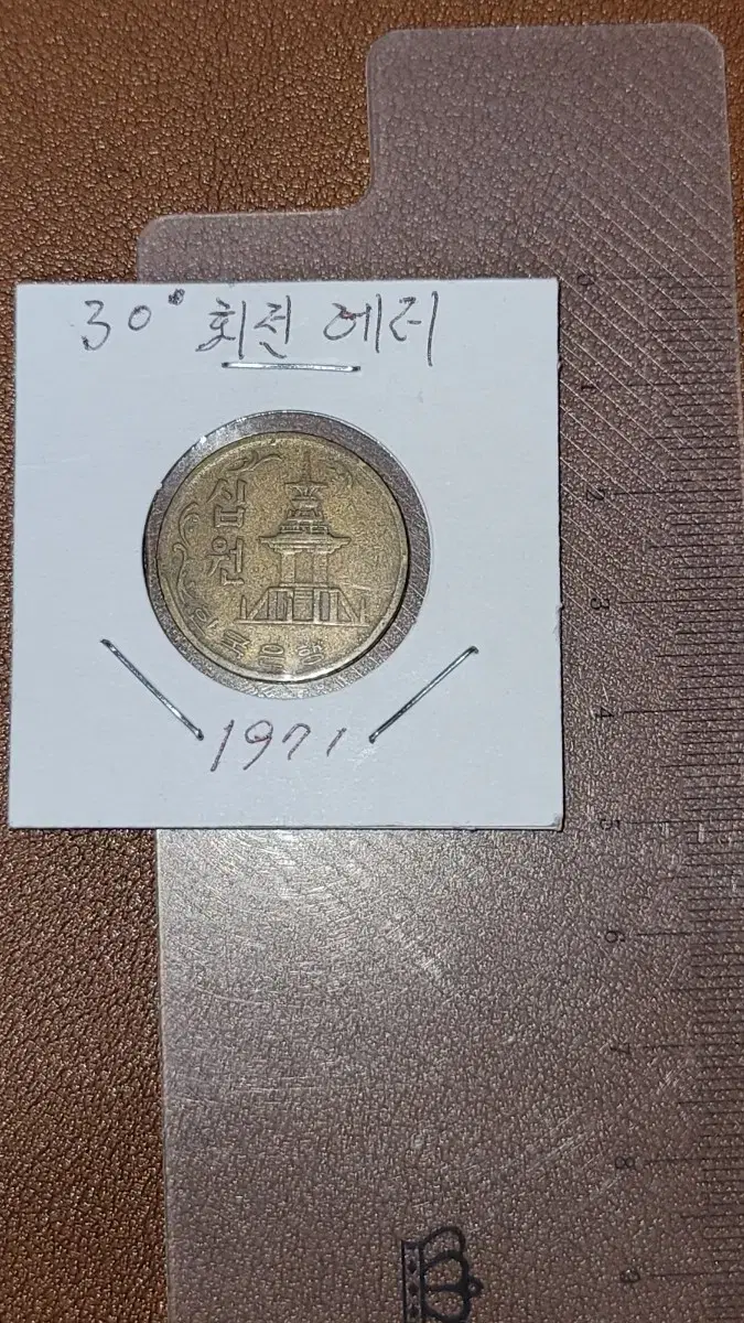 D52번 옛날돈 30도 회전에러 10원. 고전주화 중국동전 해외주화