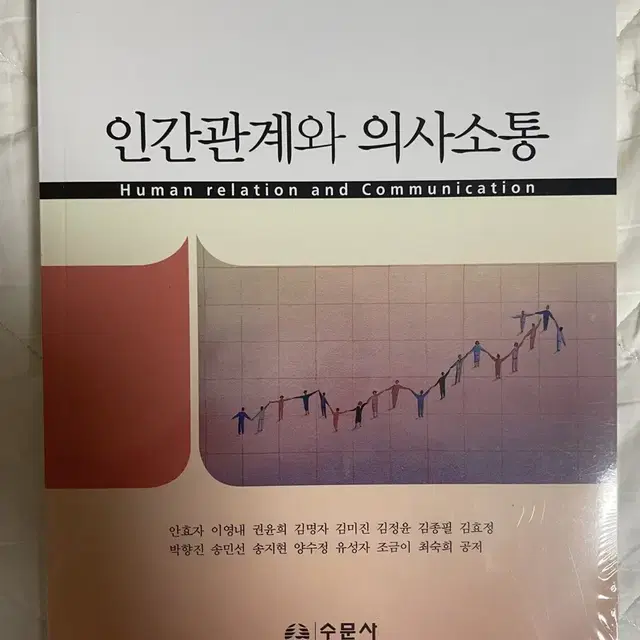 수문사 인간관계와 의사소통