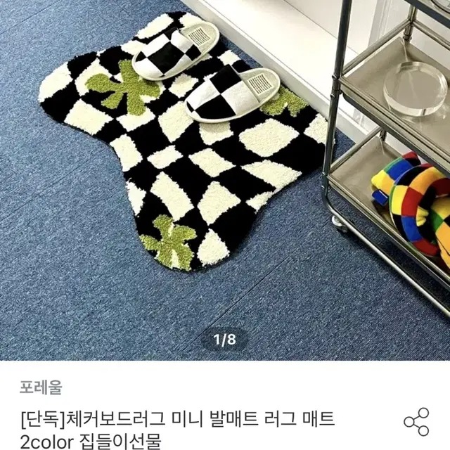 체커보드 발매트 러그