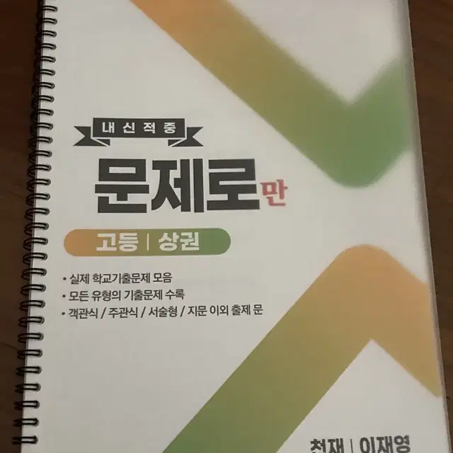 고2 영어교과서 천재 이재영 고등 영어1 상권 문제로만 문제집