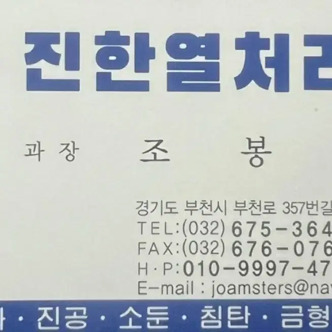 경기도 부천 도당동 공구상가 고주파열처리 금속 열처리 품질 가격 친절 신