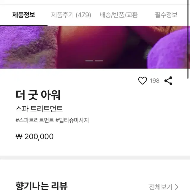 러쉬 스파, 더 굿 아워 10%할인가, 2매 있음