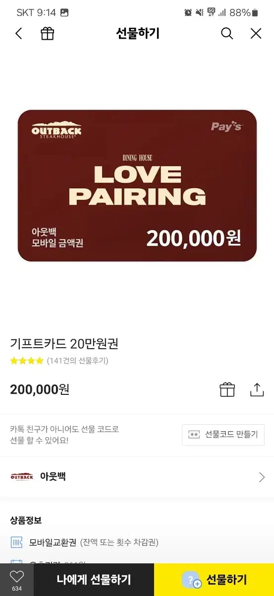 20만원권 아웃백 기프티콘 상품권 팝니다 188000