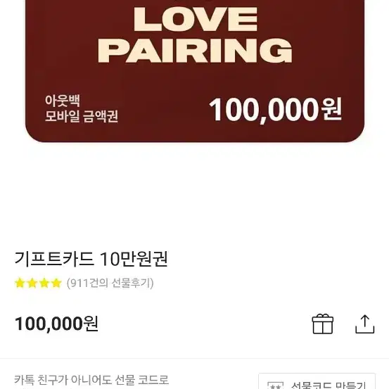 아웃백 기프티콘 상품권 10만원권 팝니다 96000