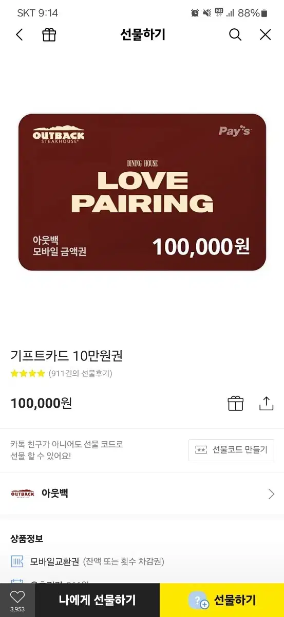 아웃백 기프티콘 상품권 10만원권 팝니다 96000