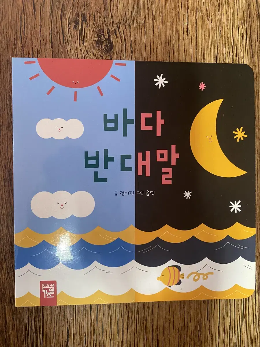 키즈엠 바다 반대말