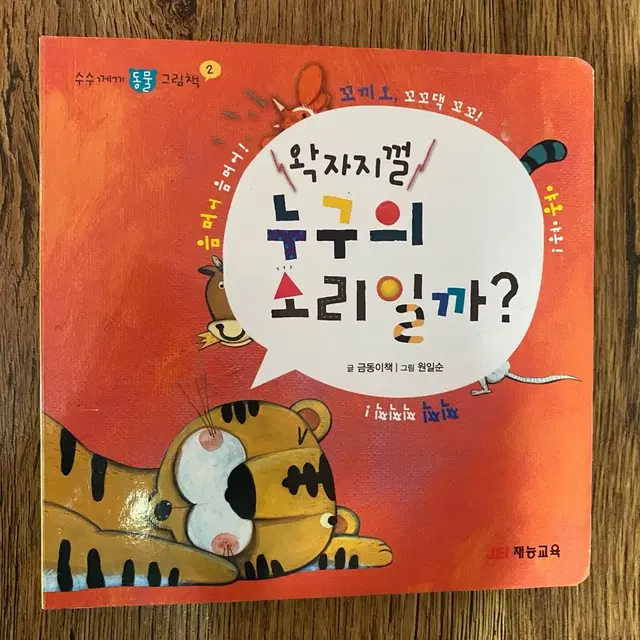 재능교육 왁자지껄 누구의 소리일까?