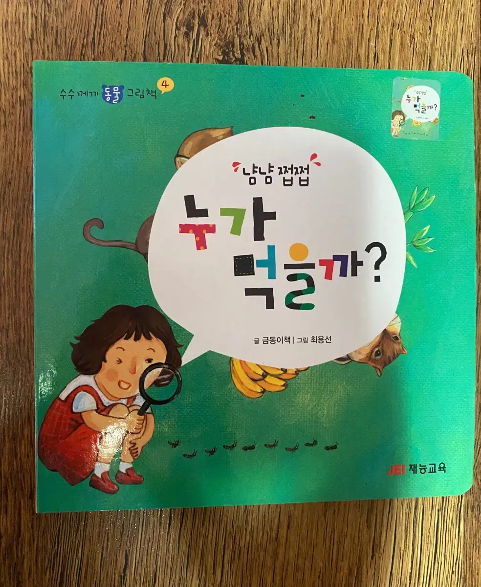 재능교육 냠냠쩝쩝 누가 먹을까?