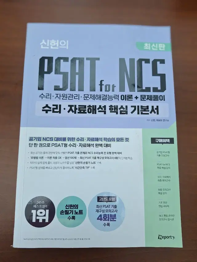 2024 신헌의 psat for ncs 수리,자료해석 핵심 기본서