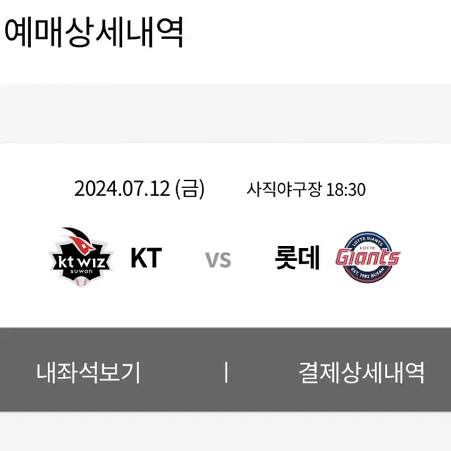 7/12(금) 롯데 vs KT 중앙상단석 2연석 정가양도