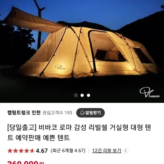 비바코로마 리빙쉘텐트 팝니다