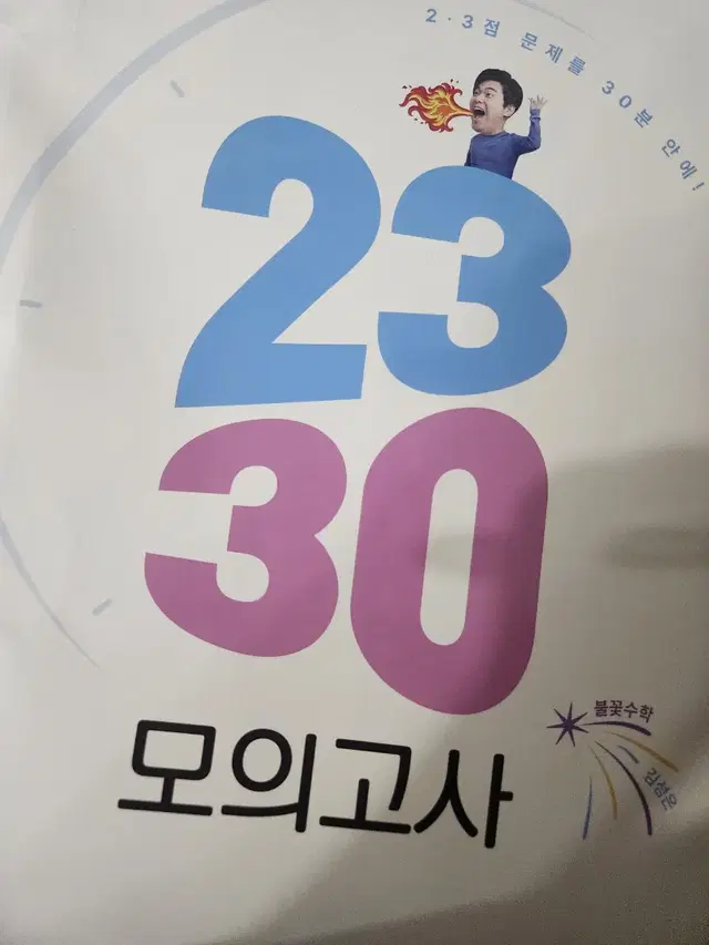 2025 메가스터디 김성은 2330 모의고사 확통 미적분 판매