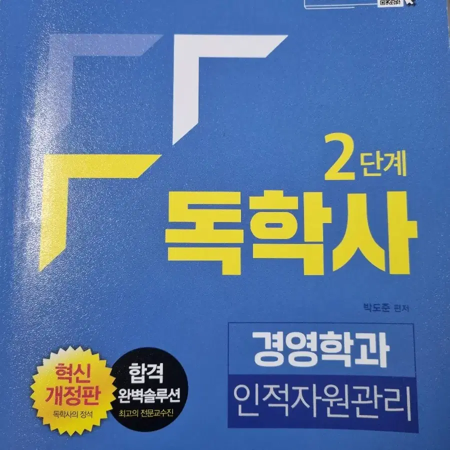 독학사 2단계 경영 (마케팅 원론, 조직행동론, 인적자원관리)