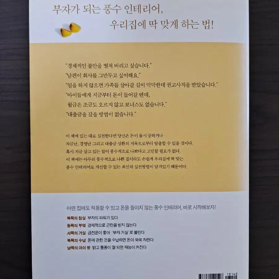 부자가 되는 풍수 인테리어