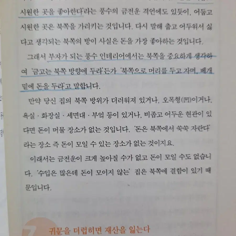 부자가 되는 풍수 인테리어