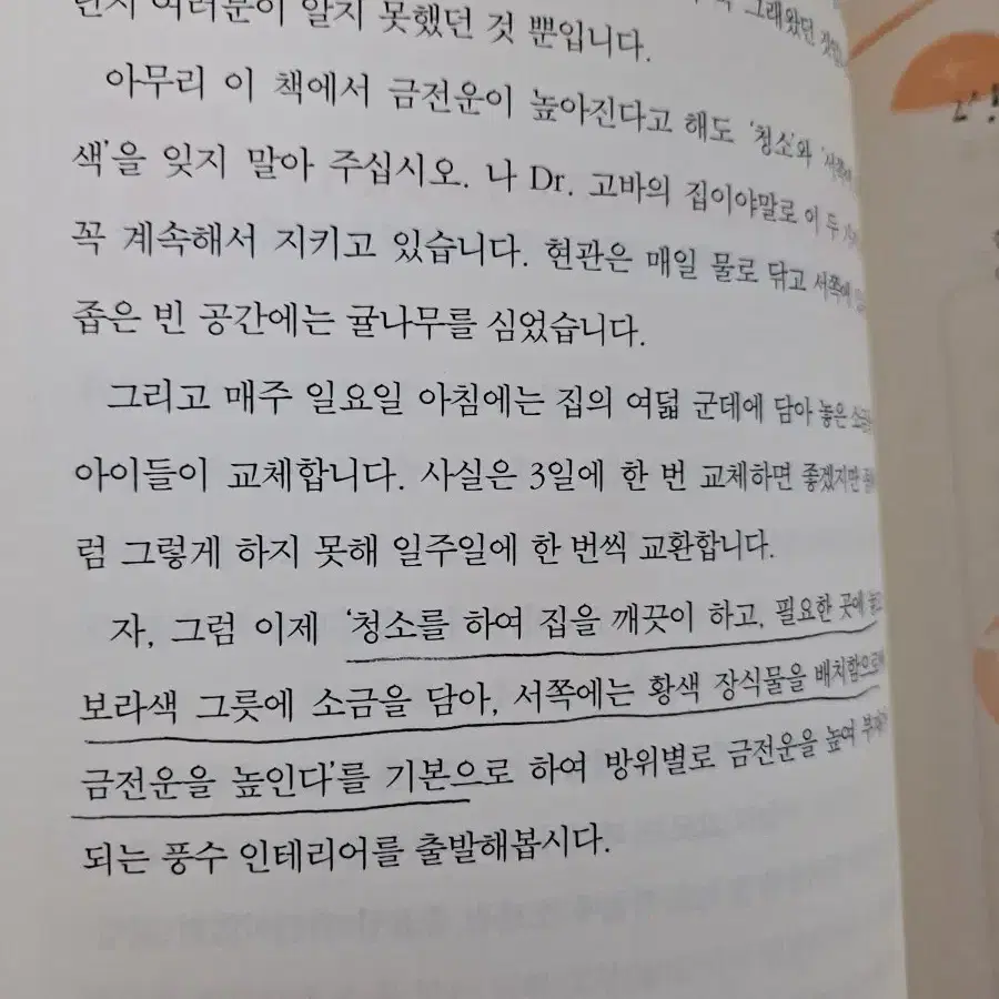 부자가 되는 풍수 인테리어