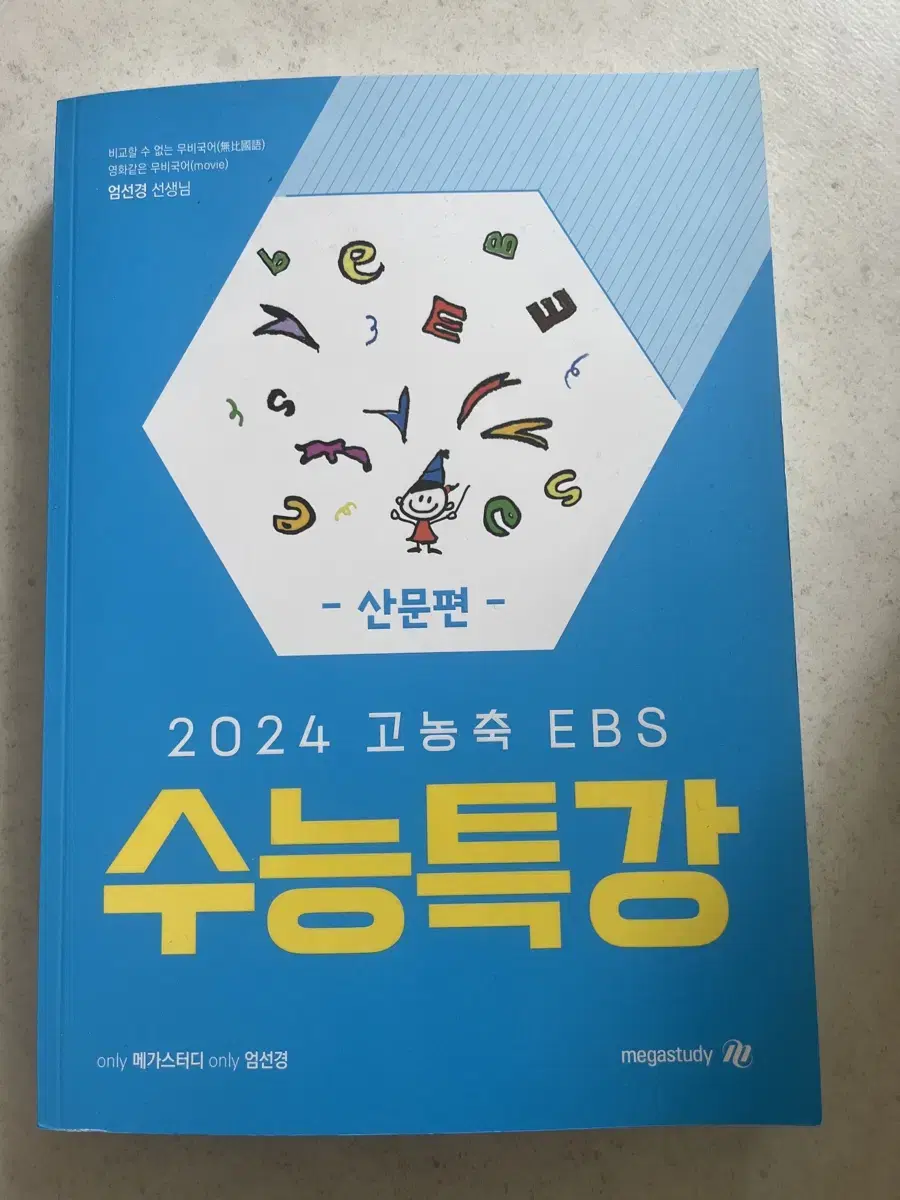 엄선경 수능특강 고농축 산문편